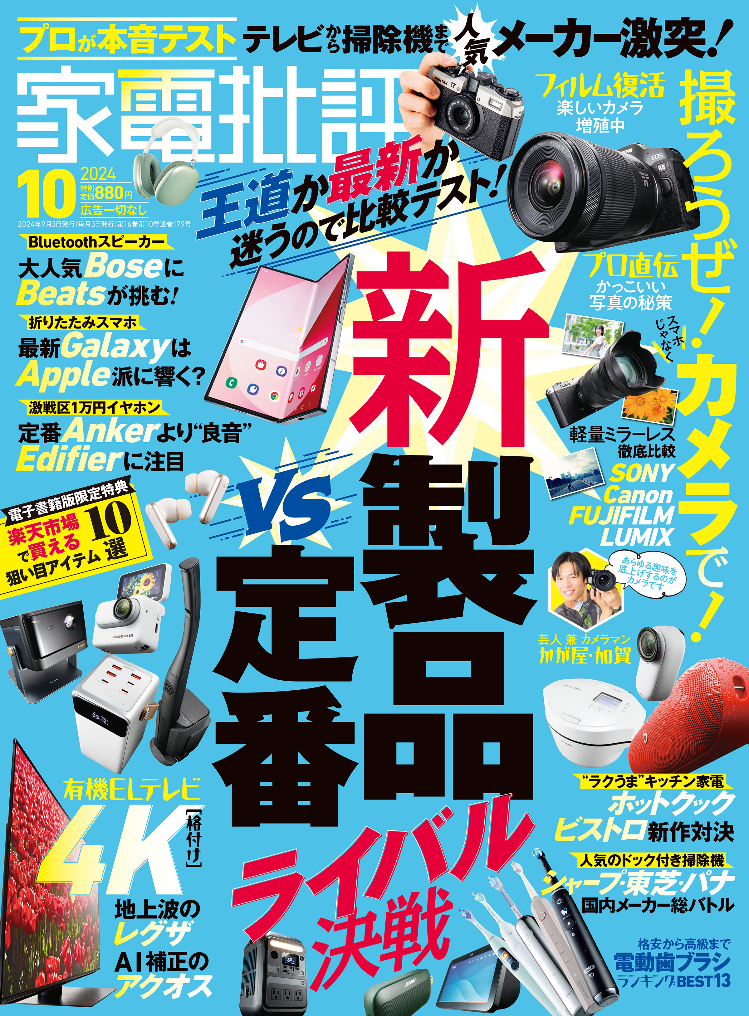 家電批評 2024年10月号【電子書籍版限定特典付き】