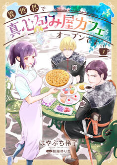 異世界で真心包み屋カフェをオープンです【コミックス単行本版】【電子限定特典付】1巻