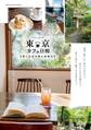 東京 カフェ日和 森と水辺の隠れ家案内