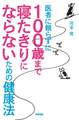 医者に頼らずに 100歳まで寝たきりにならないための健康法
