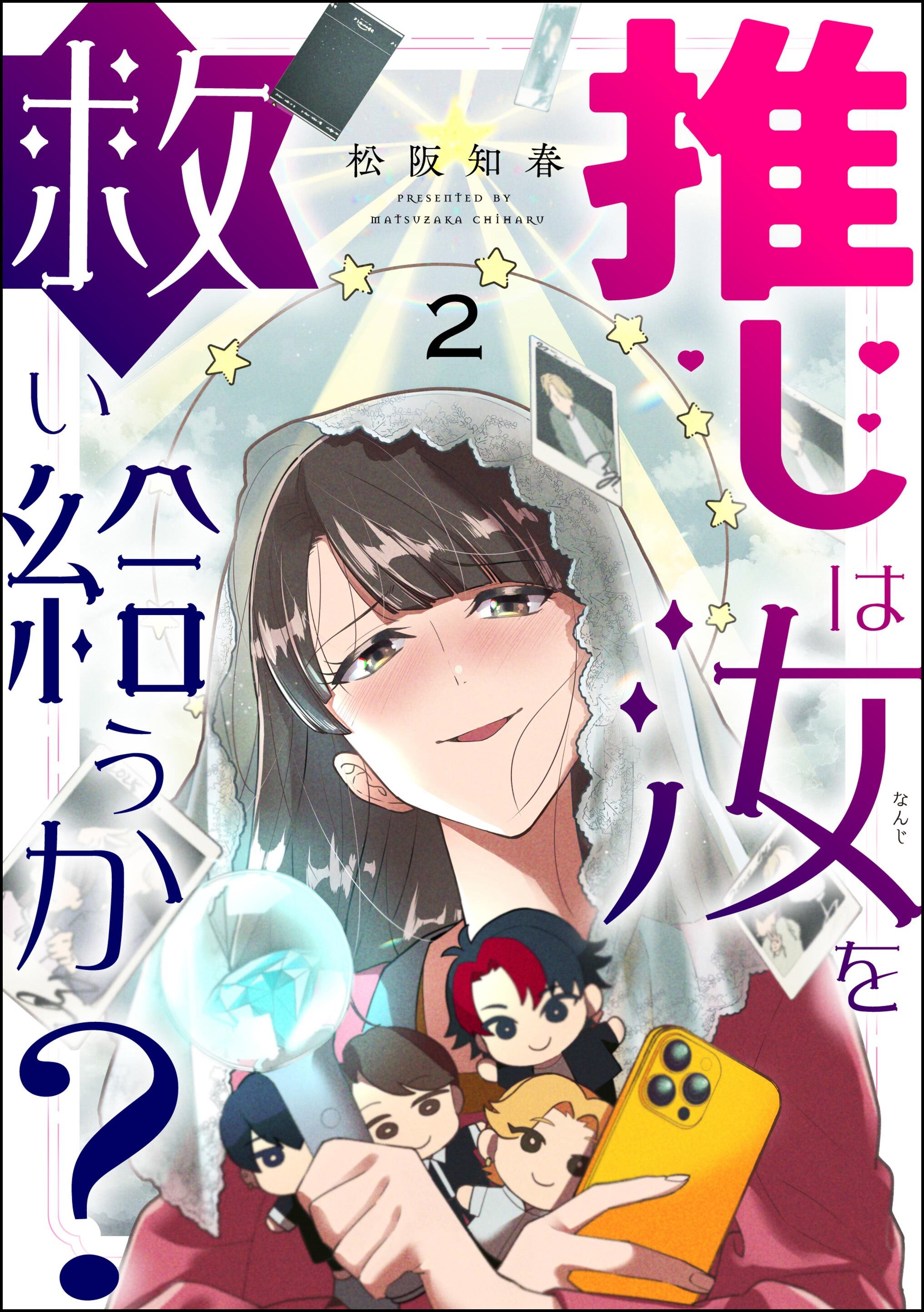 推しは汝を救い給うか？（分冊版）　【第2話】