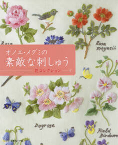オノエ・メグミの素敵な刺しゅう 花コレクション