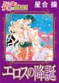 【星合 操の秘密の図書館】エロスの降誕
