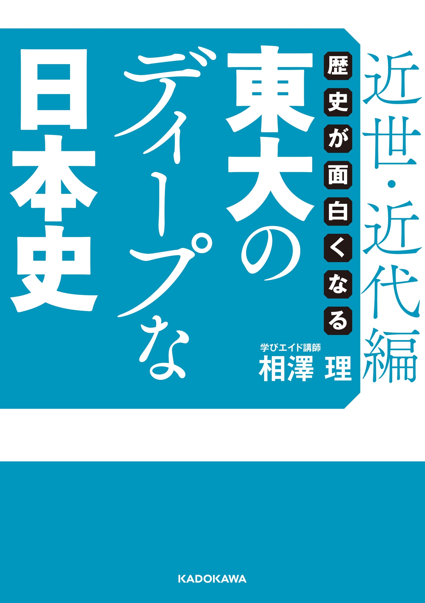 歴史が面白くなる　東大のディープな日本史