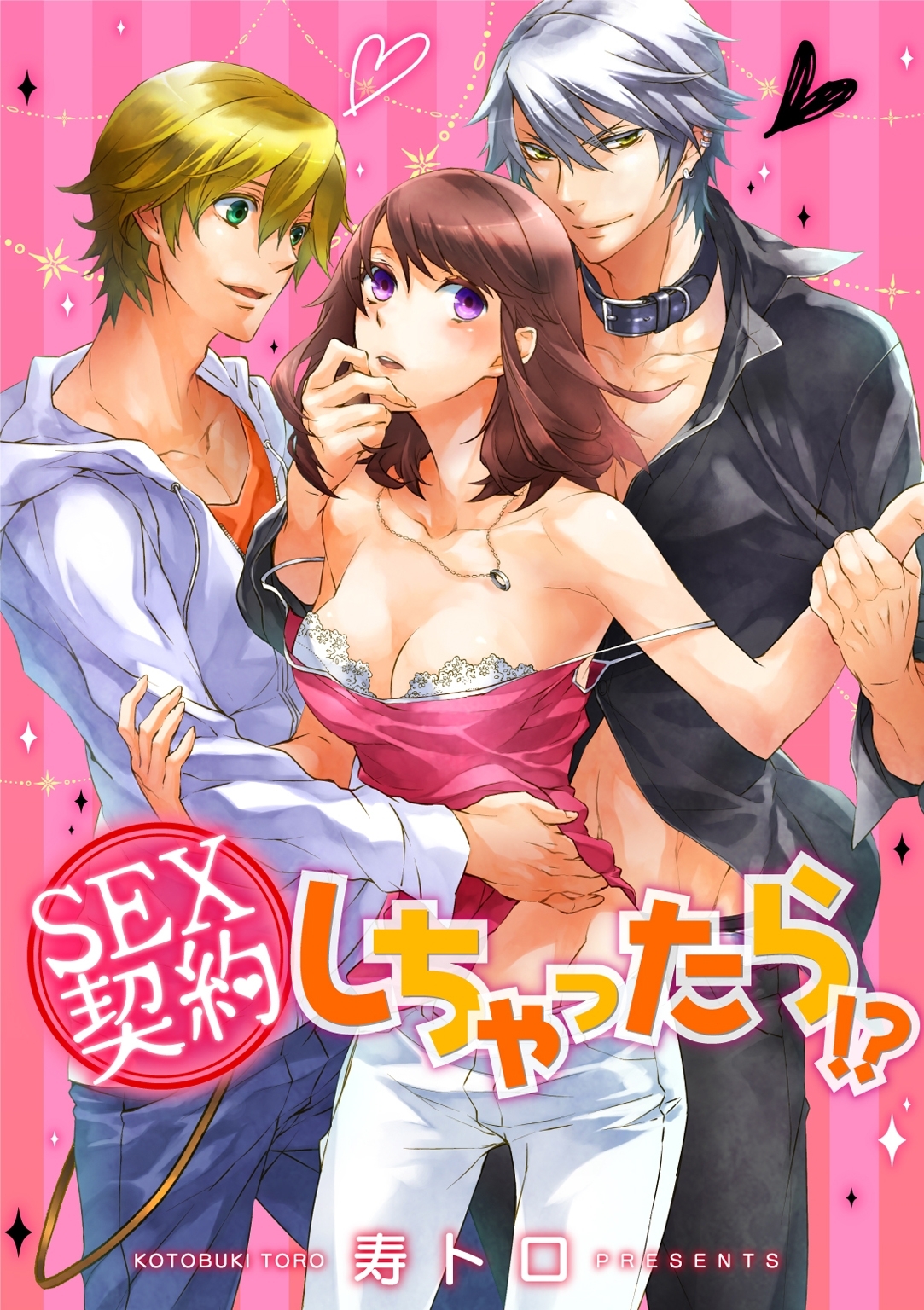 ＳＥＸ契約しちゃったら！？