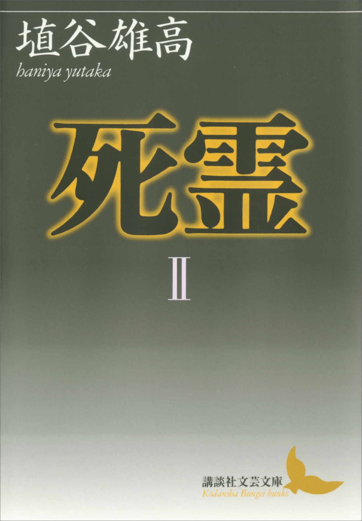 死霊II