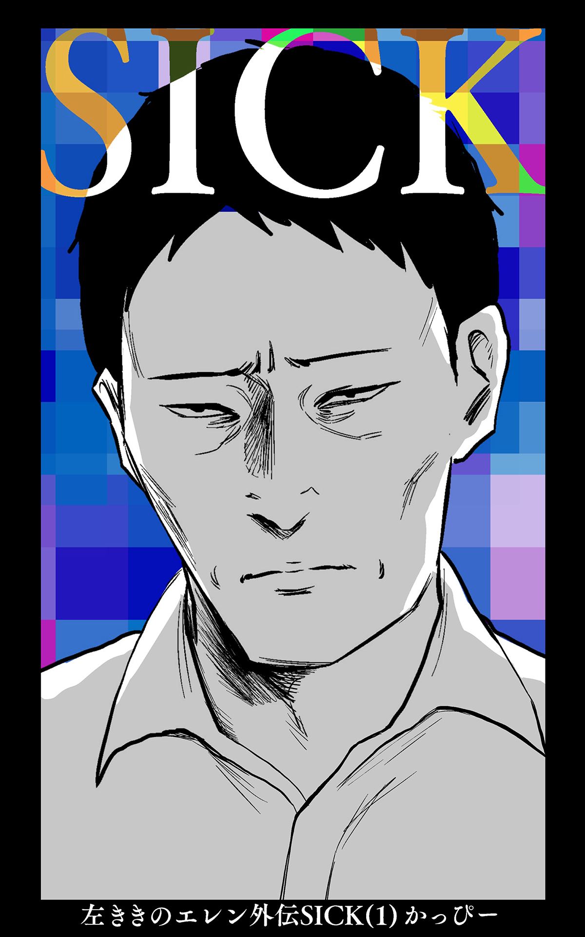 【期間限定　無料お試し版】左ききのエレン外伝SICK(1)