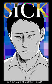 【期間限定 無料お試し版】左ききのエレン外伝SICK(1)