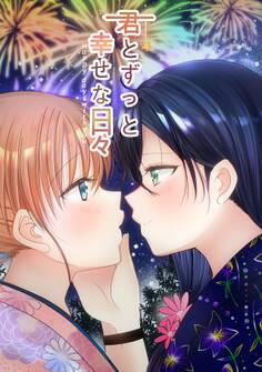 君とずっと幸せな日々~Happy days with you~