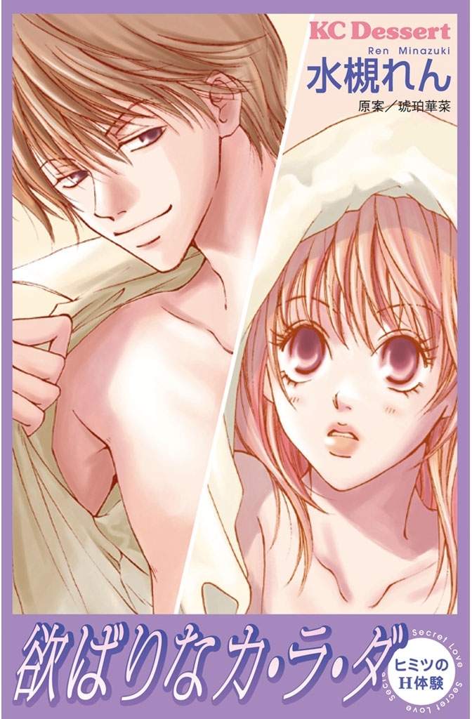 欲ばりなカ・ラ・ダ　ヒミツのＨ体験（１）