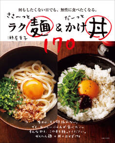 ささ~っとラク麺&だーっとかけ丼170