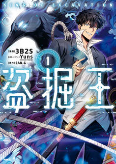 盗掘王 1【期間限定 無料お試し版】