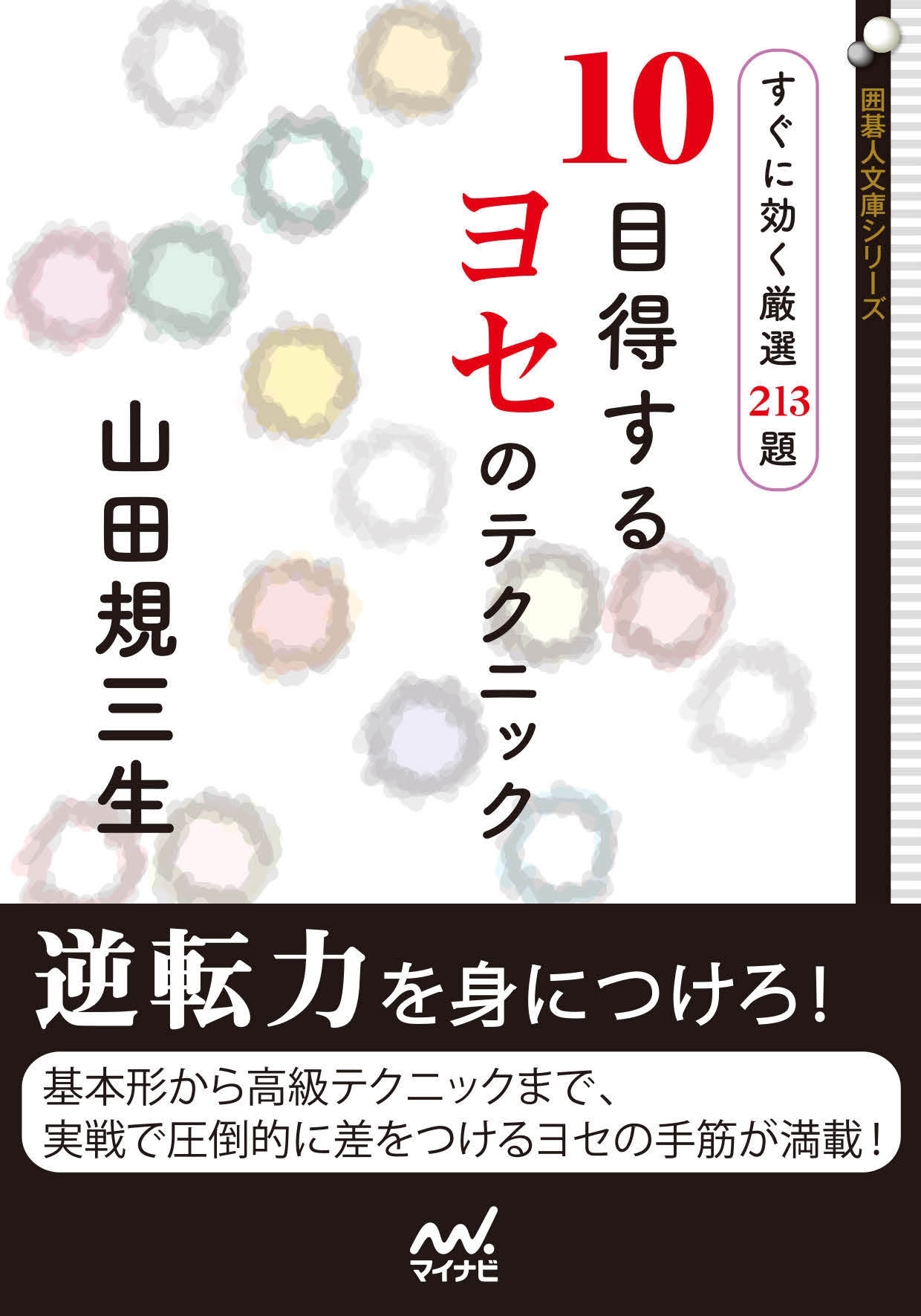 10目得するヨセのテクニック すぐに効く厳選213題