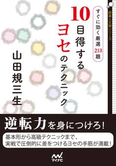 10目得するヨセのテクニック すぐに効く厳選213題