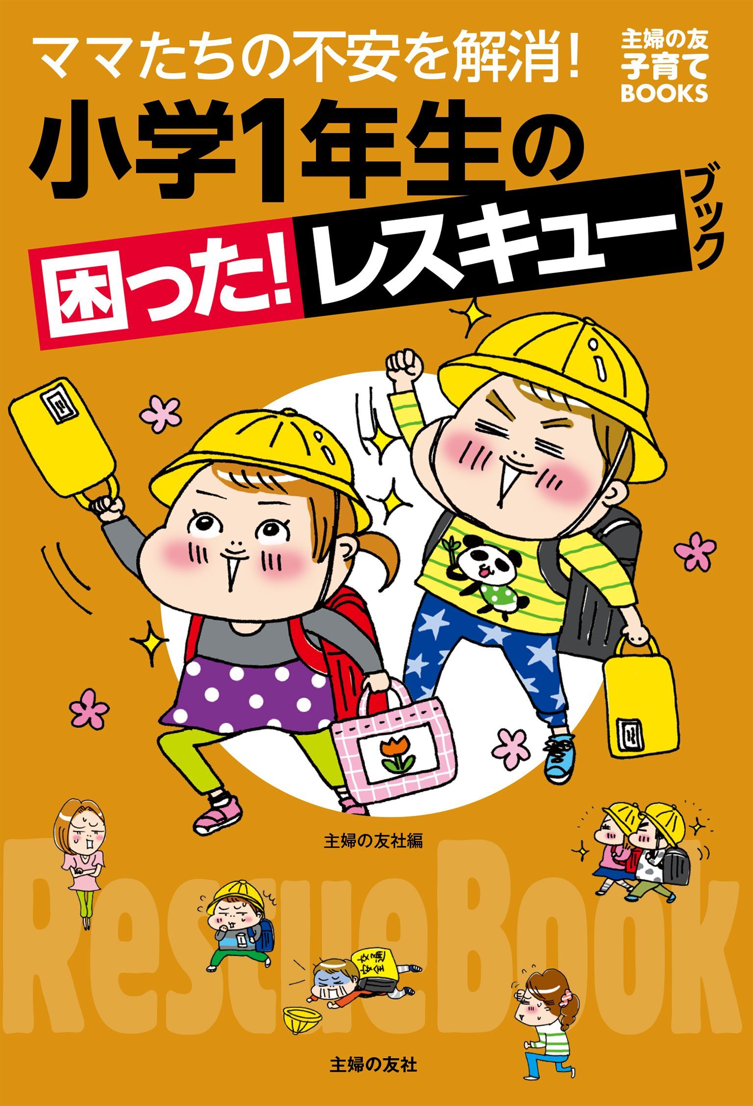 小学１年生の困った！レスキューブック