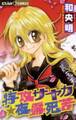 【期間限定 無料お試し版 閲覧期限2026年5月28日】特攻サヤカ☆夜露死苦 1