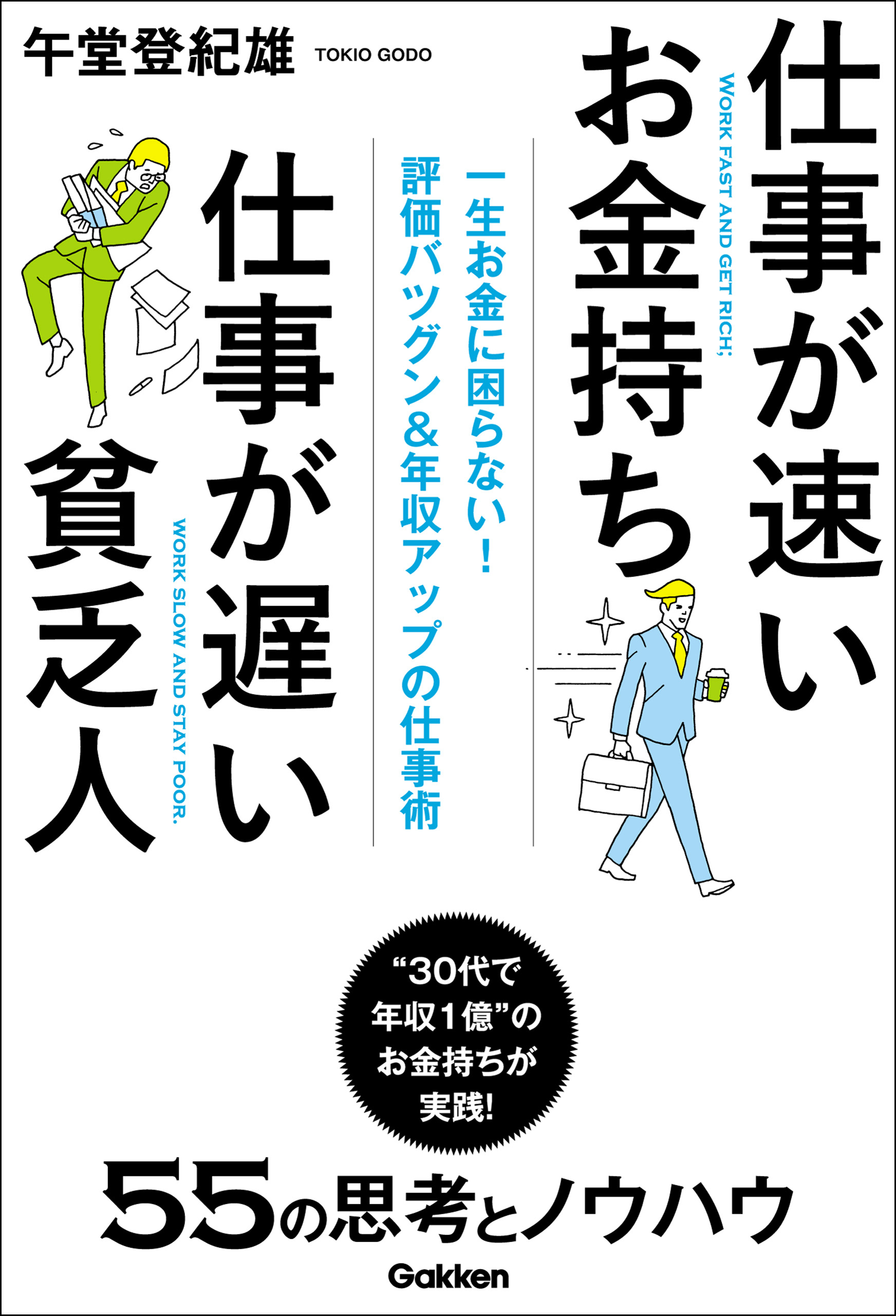 仕事が速いお金持ち　仕事が遅い貧乏人