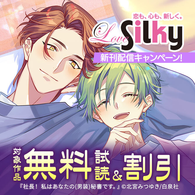 恋も、心も、新しく。Love Silky新刊配信キャンペーン