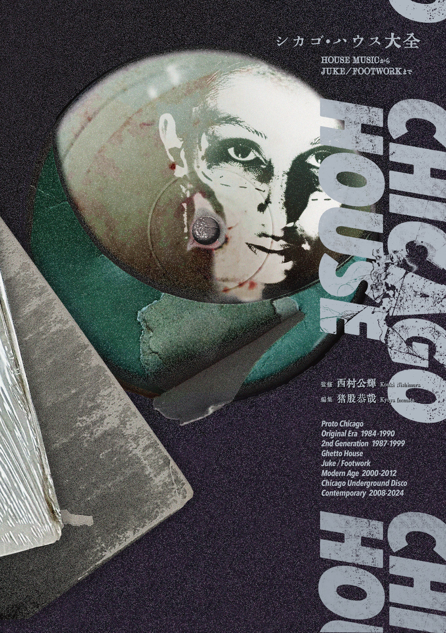 シカゴ・ハウス大全