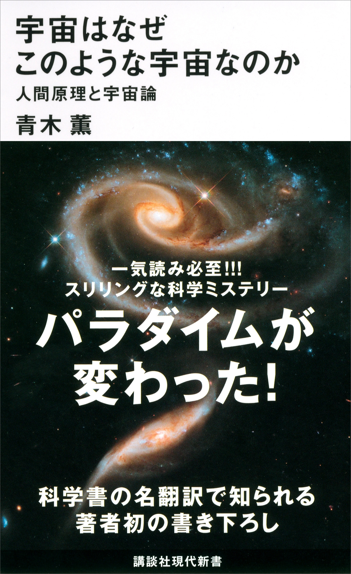 宇宙はなぜこのような宇宙なのか　人間原理と宇宙論