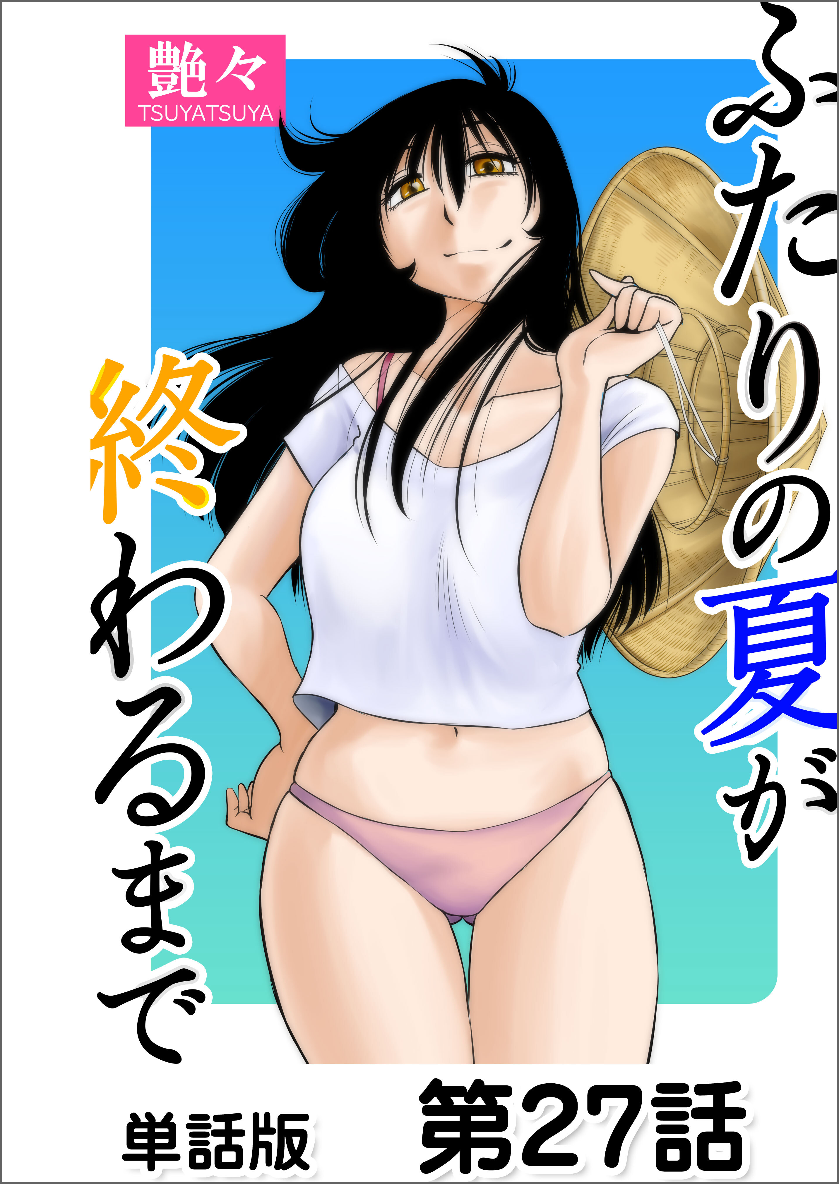 ふたりの夏が終わるまで【単話版】 第27話