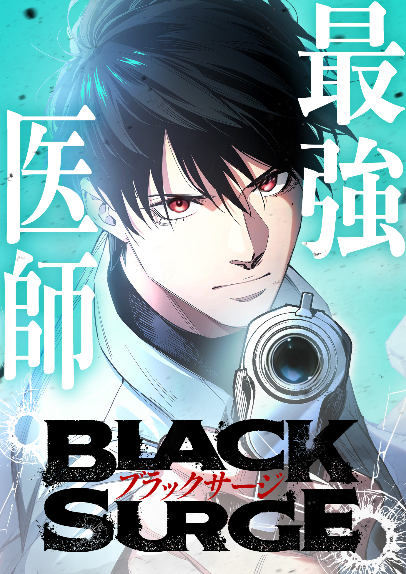 最強医師の暗殺ミッション〜ブラックサージ〜【タテヨミ】　45巻