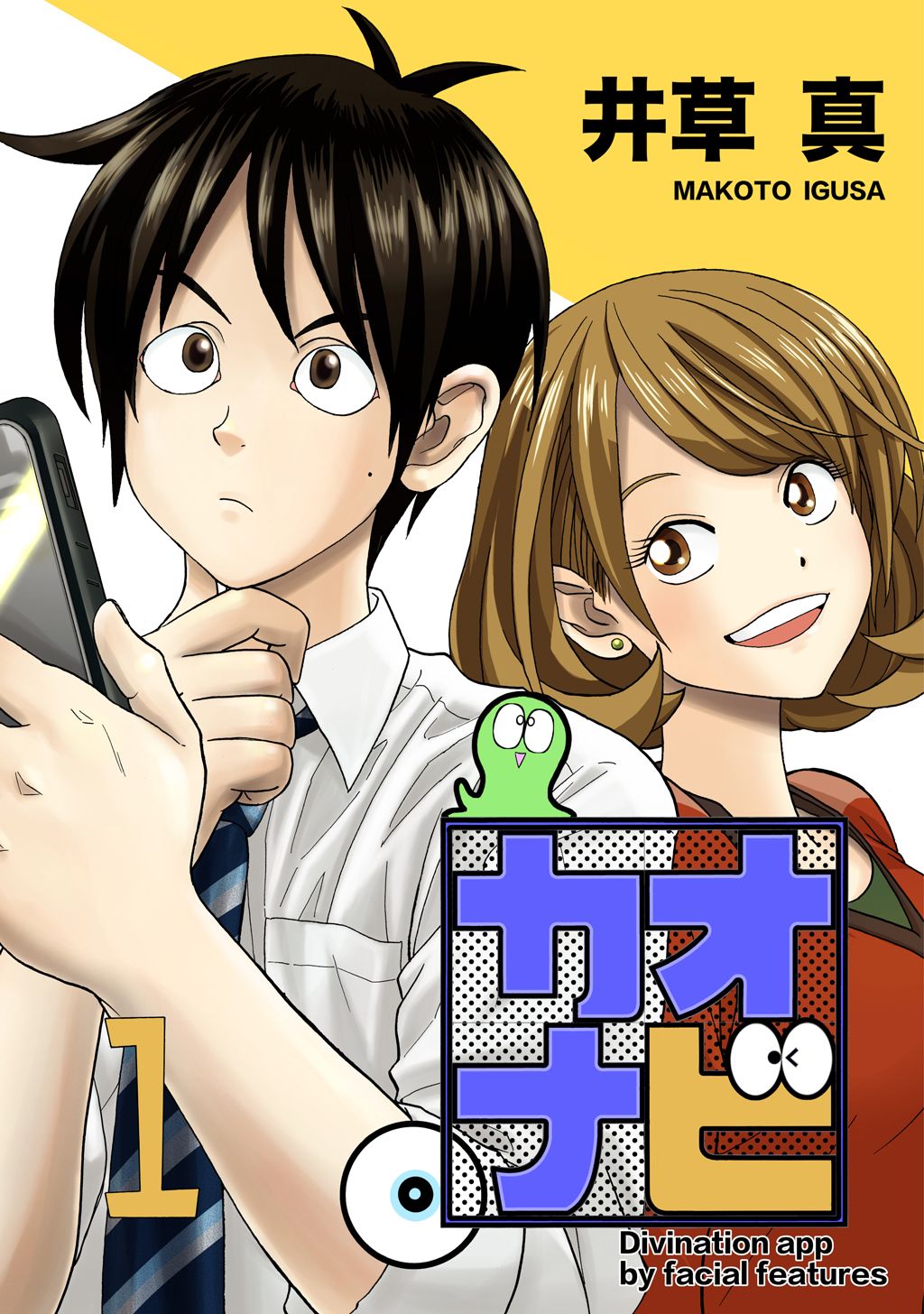 【期間限定　無料お試し版】カオナビ【完全版】(1)