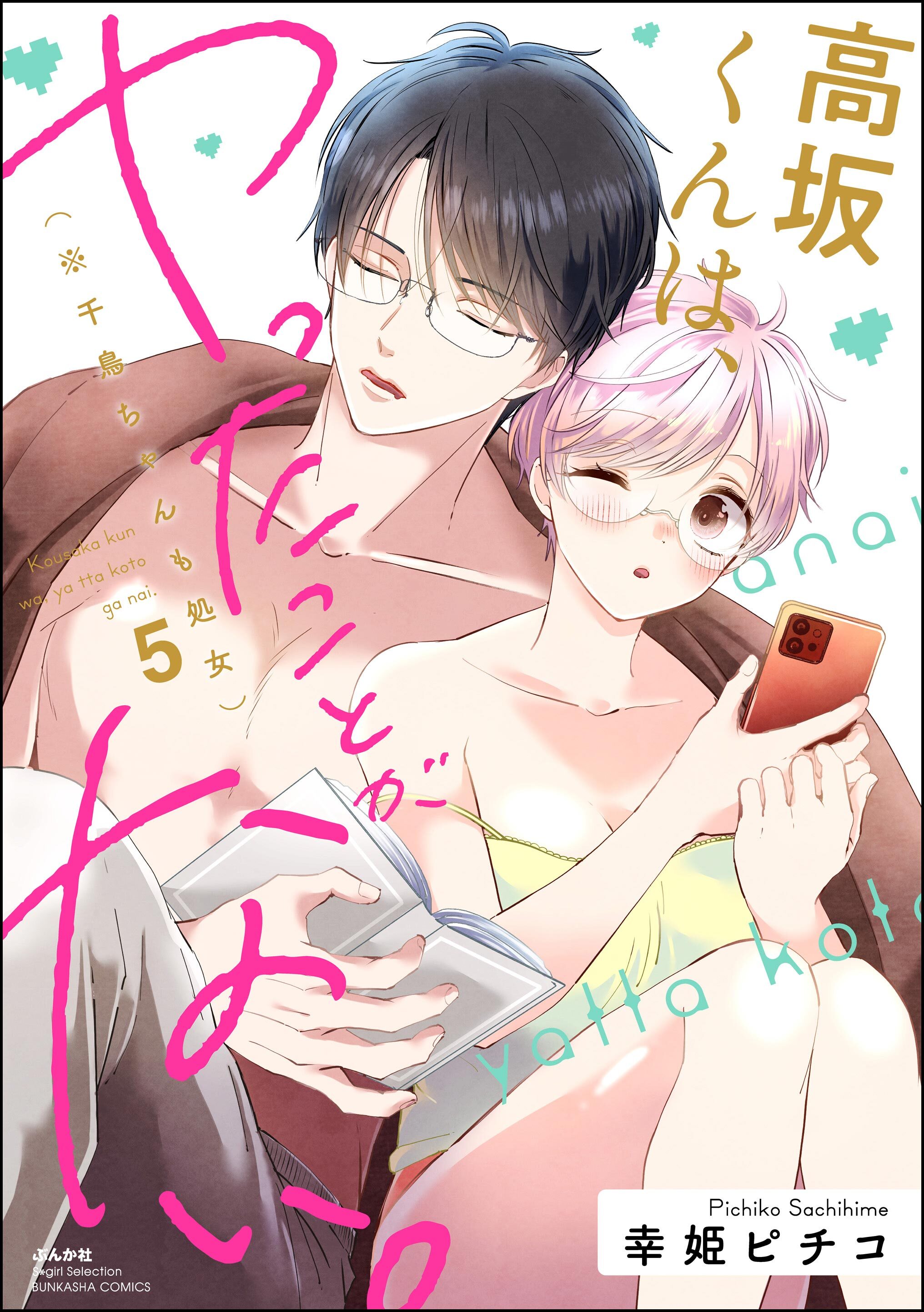 高坂くんは、ヤったことがない。（※千鳥ちゃんも処女）　（5）