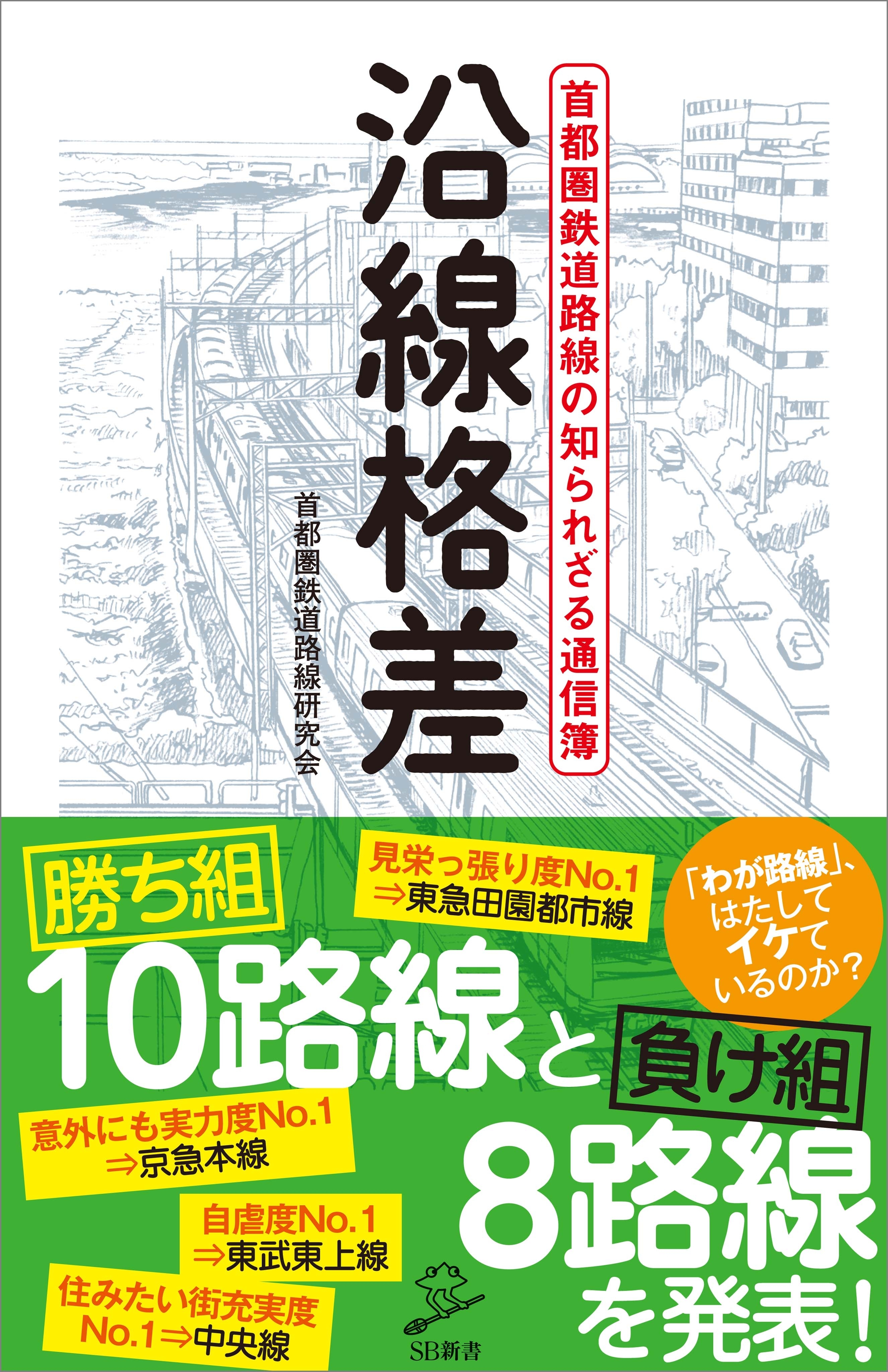 沿線格差