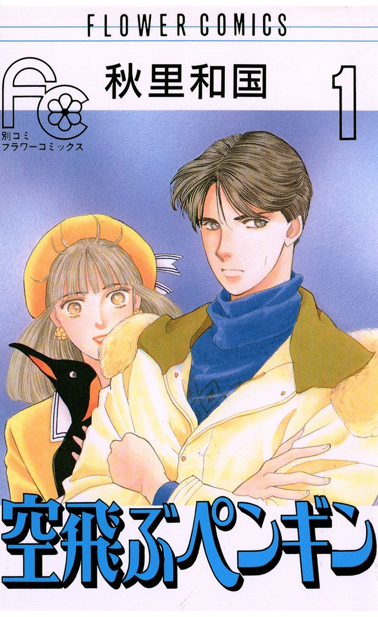 【期間限定　無料お試し版　閲覧期限2026年3月14日】空飛ぶペンギン　1