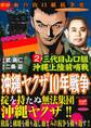 三代目山口組 沖縄上陸前哨戦 沖縄ヤクザ10年戦争 2巻