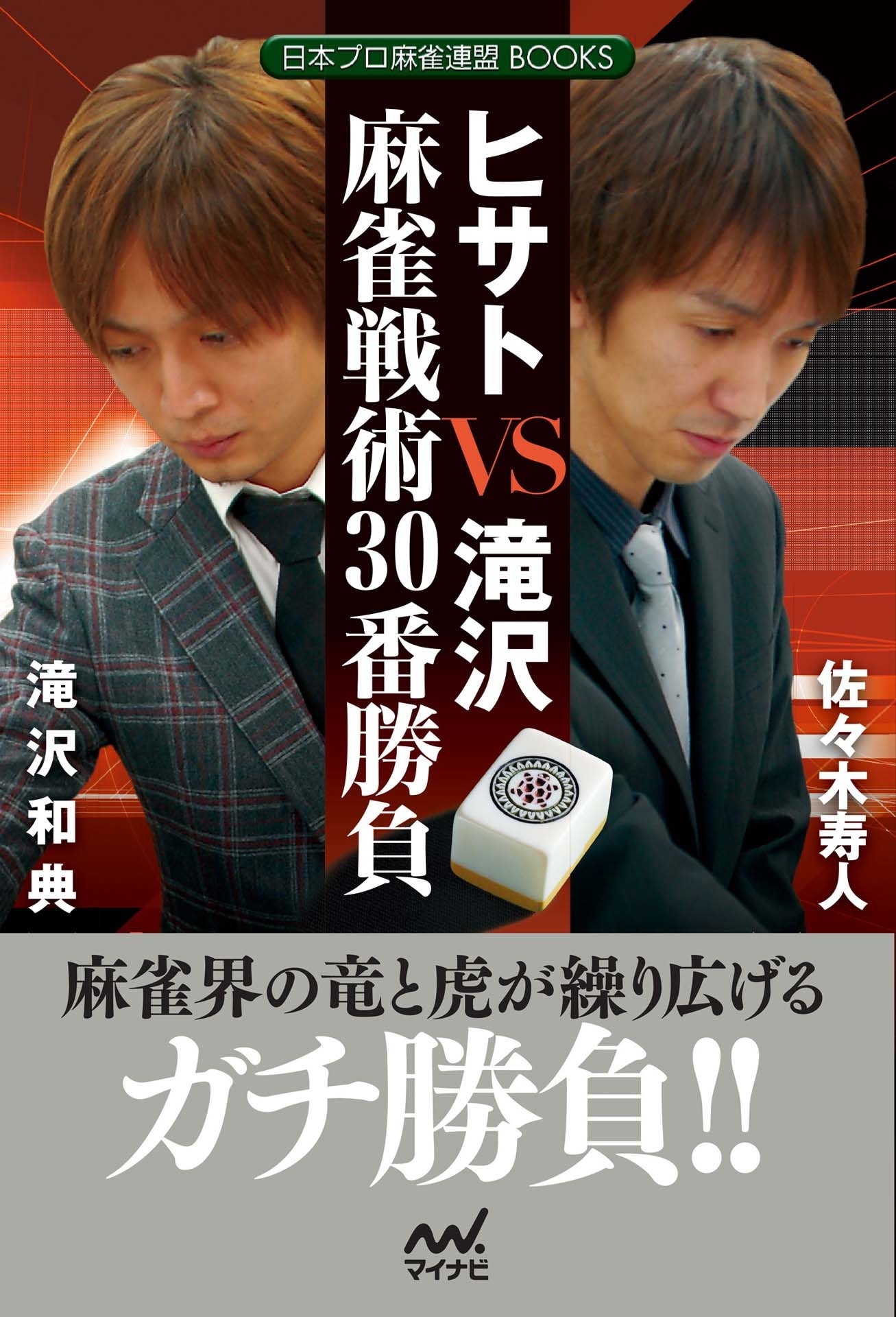ヒサトＶＳ滝沢　麻雀戦術30番勝負
