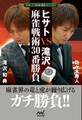 ヒサトVS滝沢 麻雀戦術30番勝負