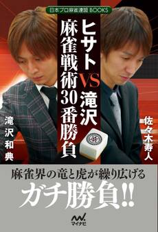 ヒサトVS滝沢 麻雀戦術30番勝負
