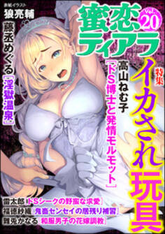 蜜恋ティアライカされ玩具 Vol.20