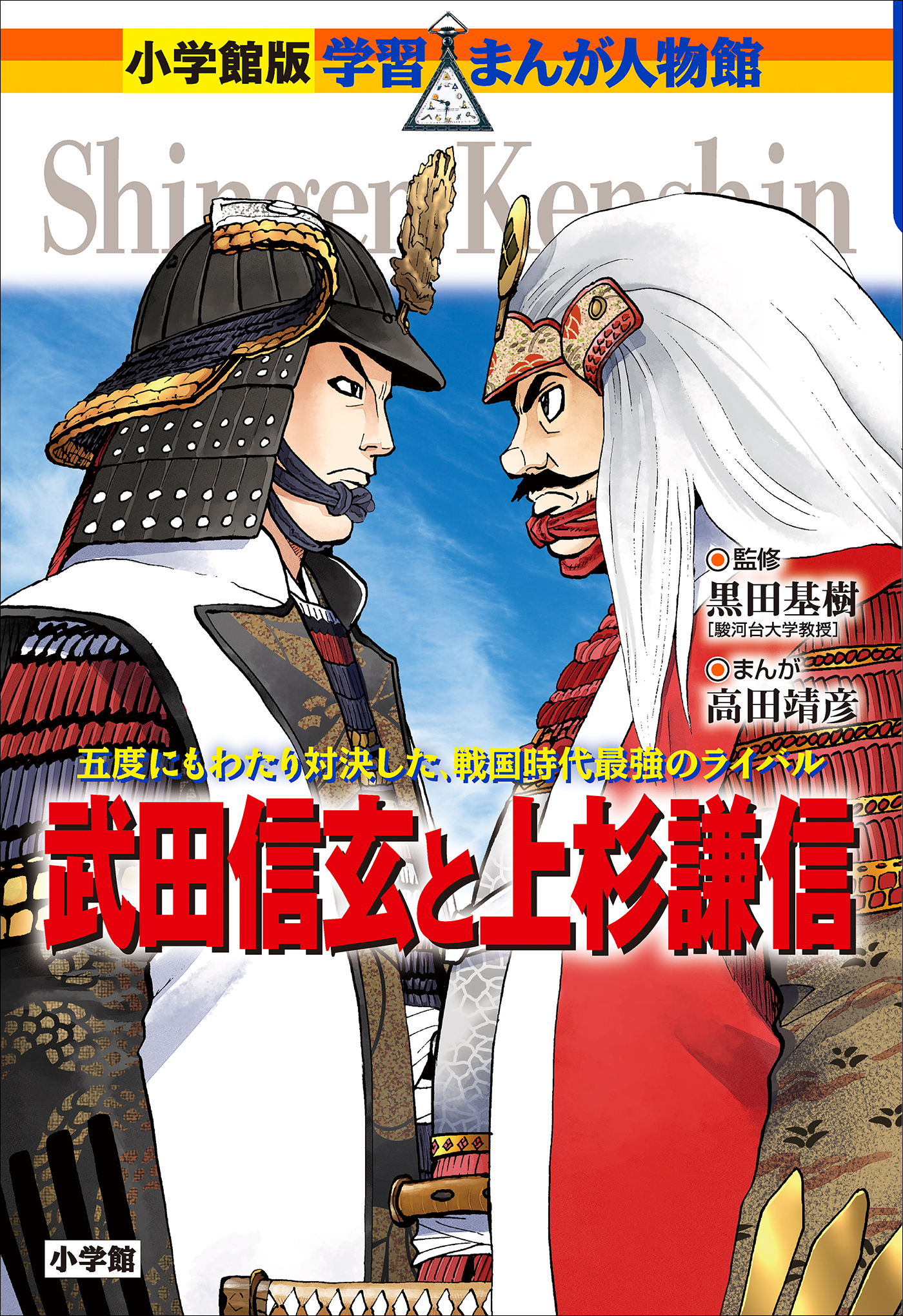 小学館版　学習まんが人物館　武田信玄と上杉謙信