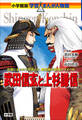 小学館版 学習まんが人物館 武田信玄と上杉謙信