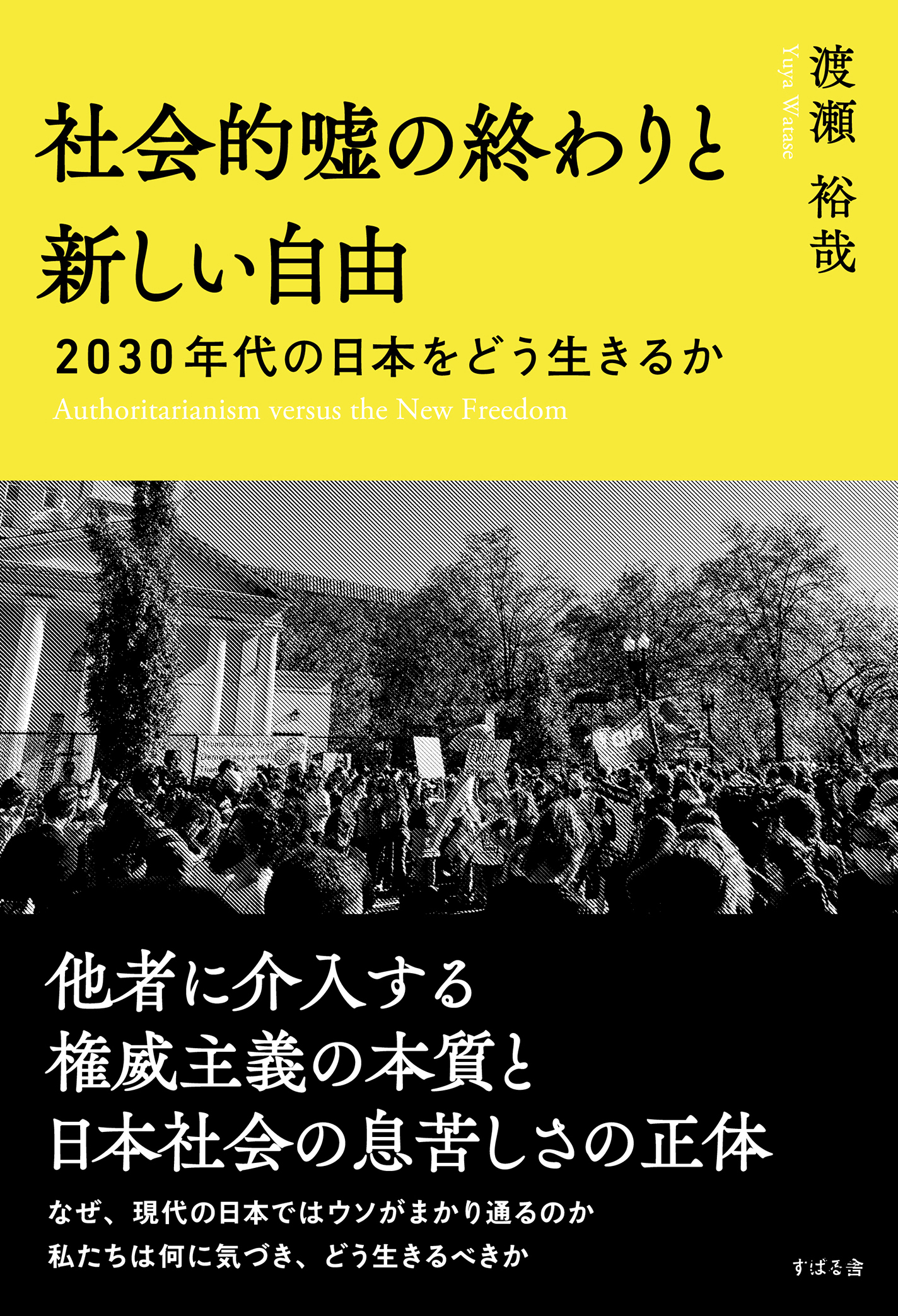 社会的嘘の終わりと新しい自由 2030年代の日本をどう生きるか