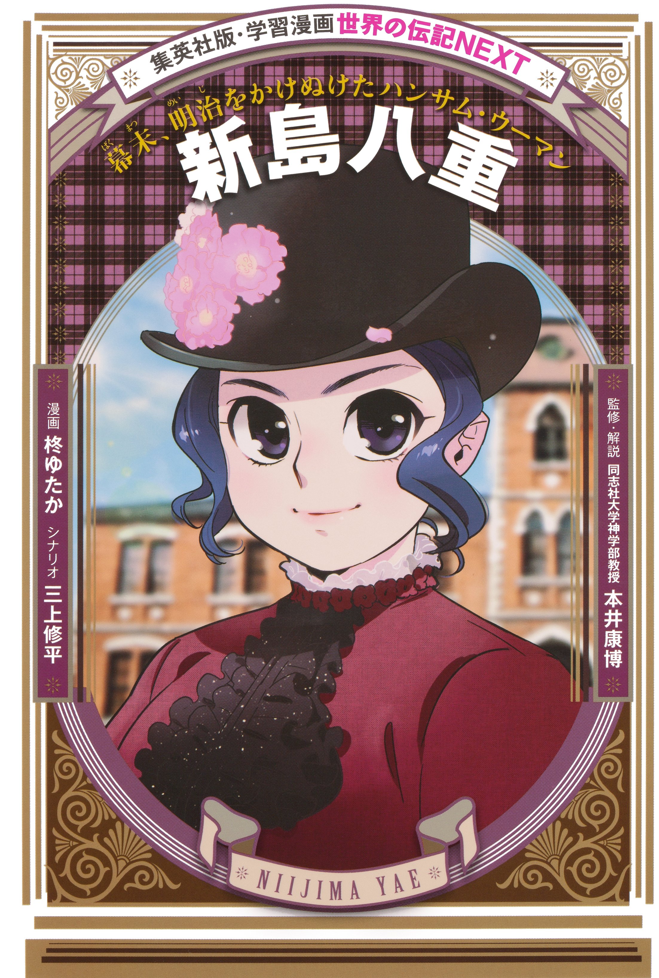 新島八重（学習まんが　世界の伝記NEXT）