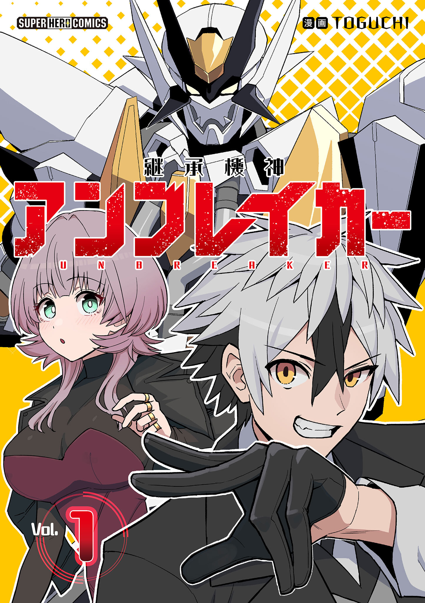 【期間限定　無料お試し版　閲覧期限2026年8月30日】継承機神アンブレイカー【単話】 1