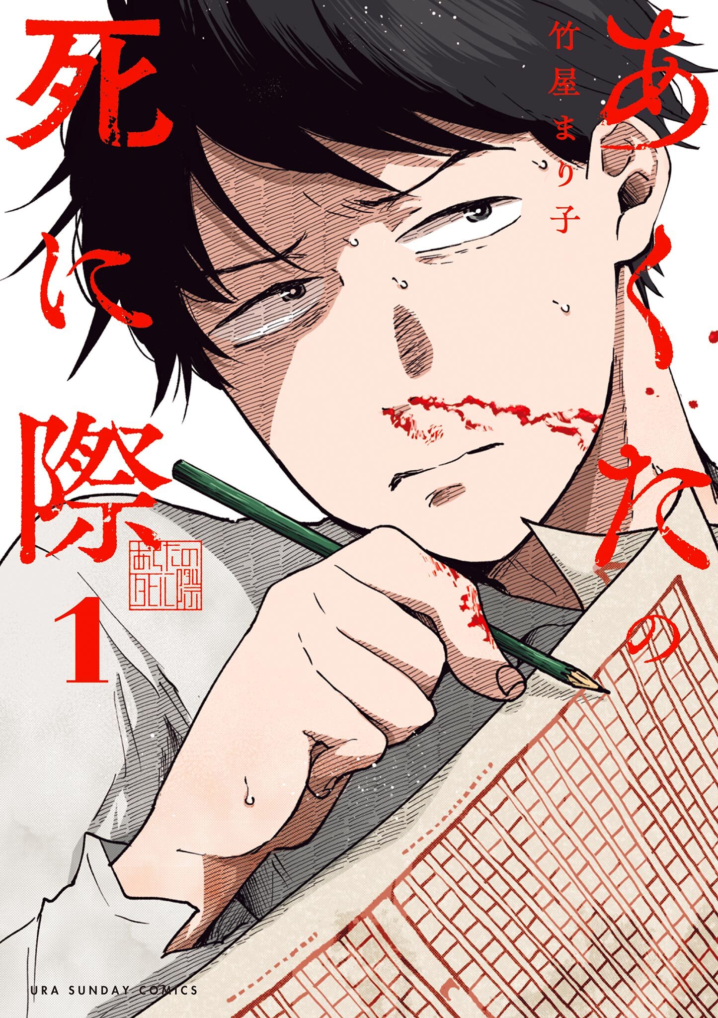 あくたの死に際 1