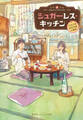 シュガーレス・キッチン -みなと荘101号室の食卓-