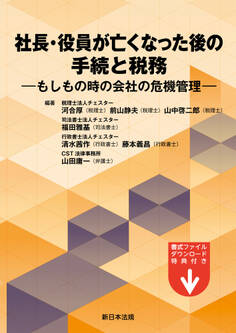 社長・役員が亡くなった後の手続と税務-もしもの時の会社の危機管理-