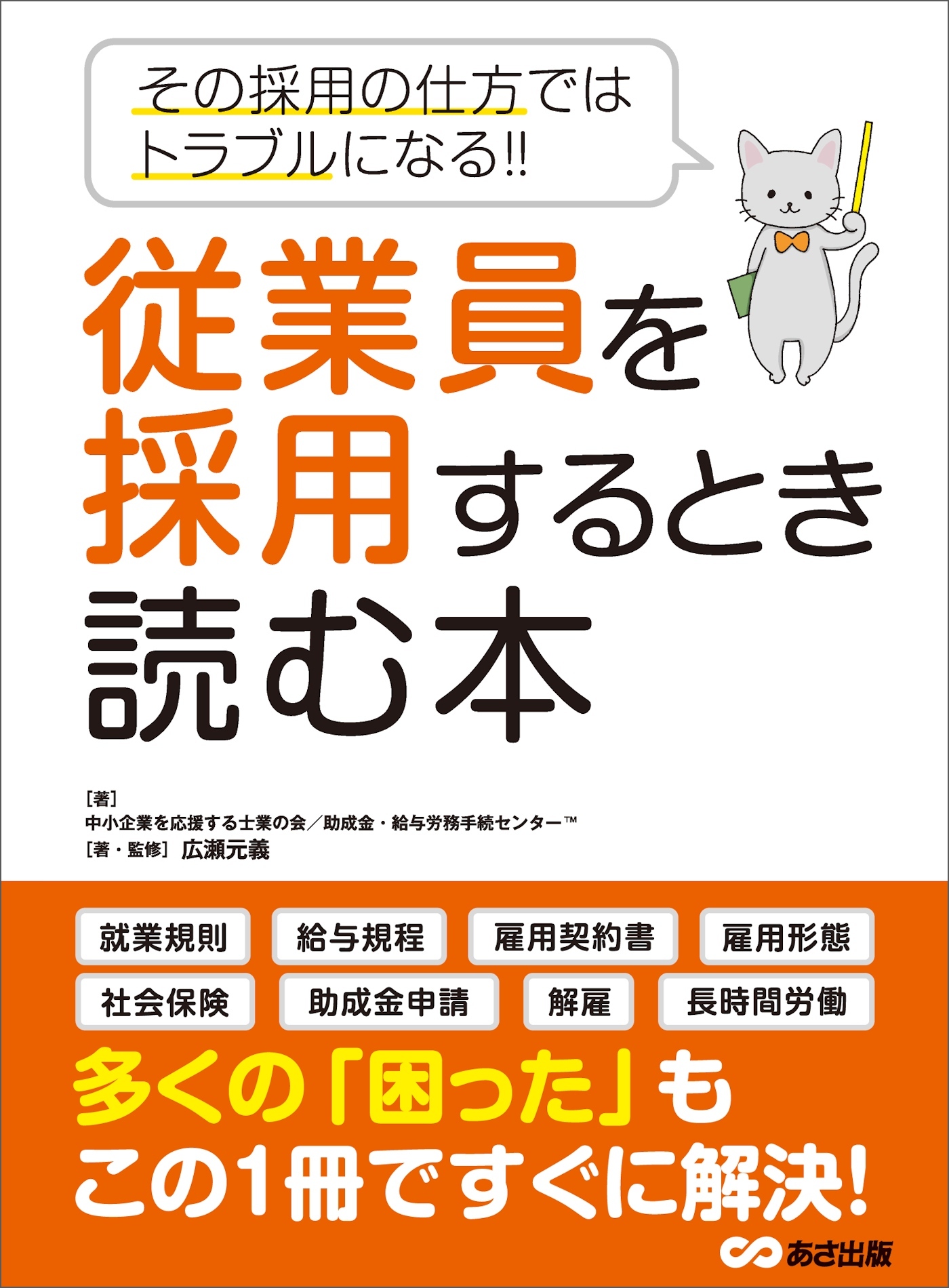 従業員を採用するとき読む本―――その採用の仕方ではトラブルになる！！