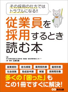 従業員を採用するとき読む本―――その採用の仕方ではトラブルになる!!