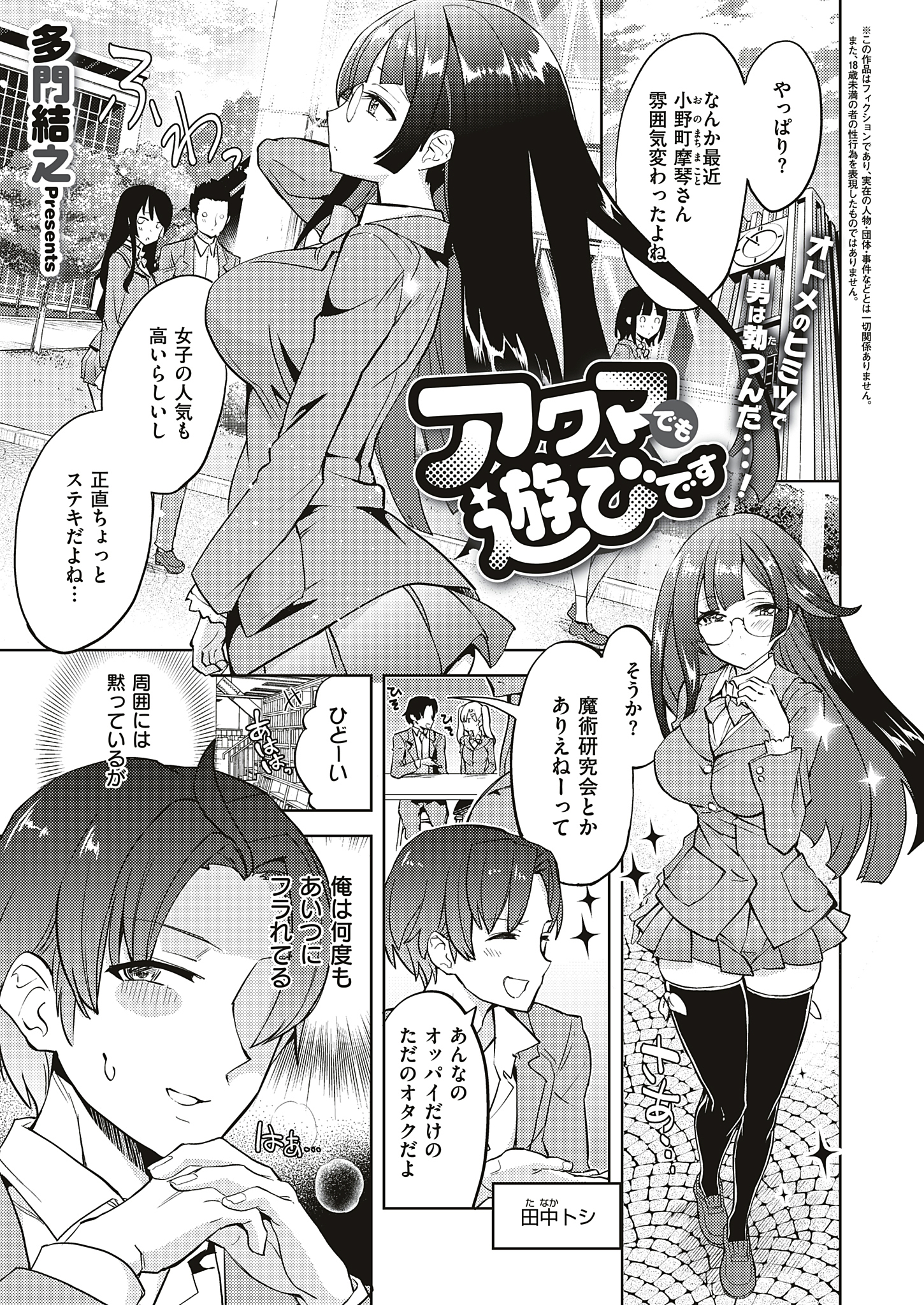 アクマでも遊びです