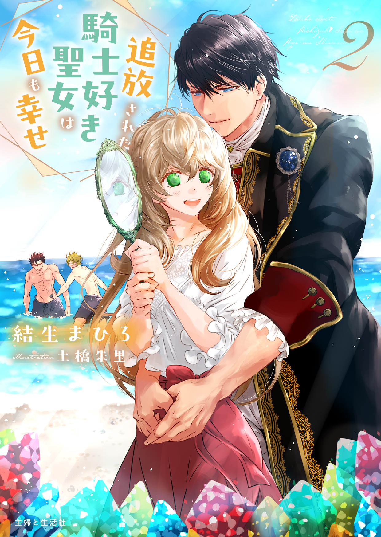 追放された騎士好き聖女は今日も幸せ（文庫）【電子版特典付】２