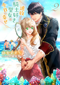 追放された騎士好き聖女は今日も幸せ(文庫)【電子版特典付】2