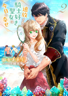 追放された騎士好き聖女は今日も幸せ(文庫)【電子版特典付】2