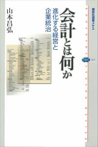 会計とは何か　進化する経営と企業統治